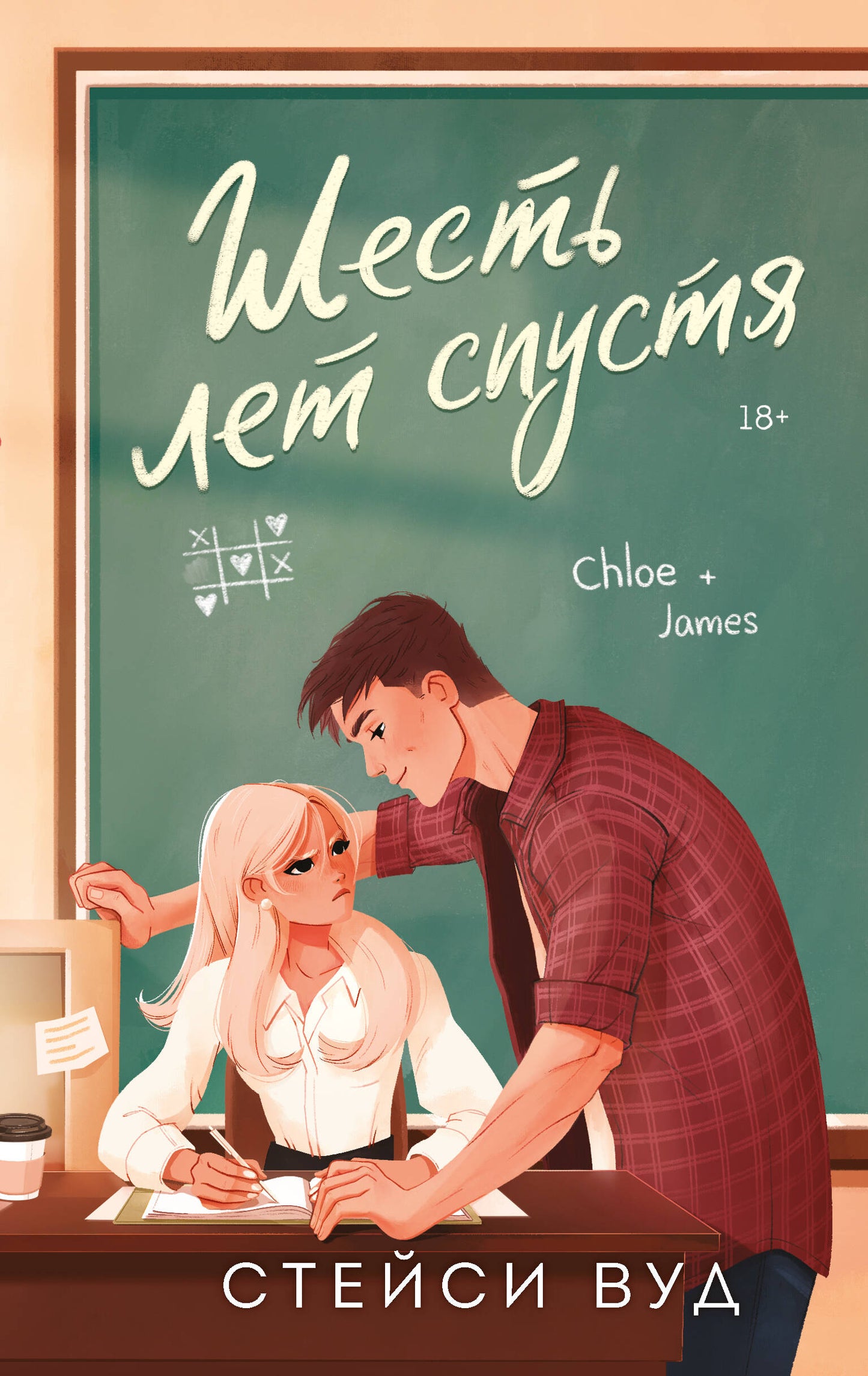 Шесть лет спустя