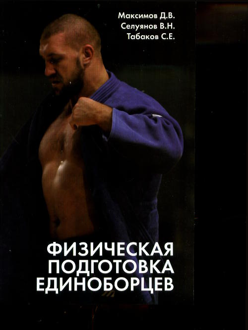 Физическая подготовка единоборцев (самбо и дзюдо): теоретико-практические рекомендации