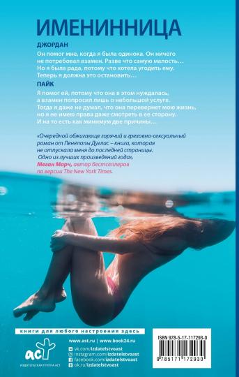 Именинница