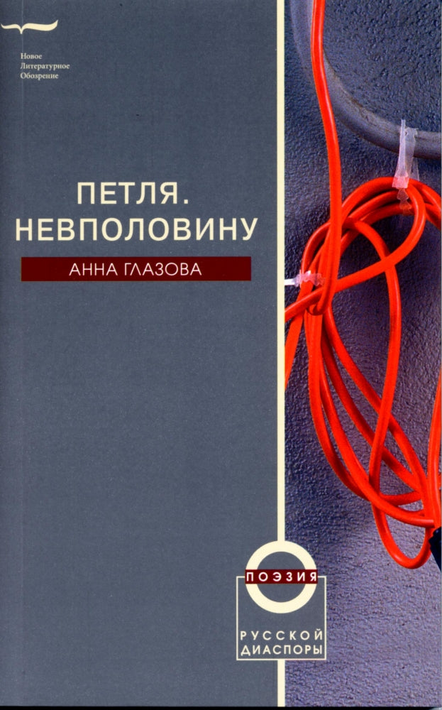 Петля. Невполовину