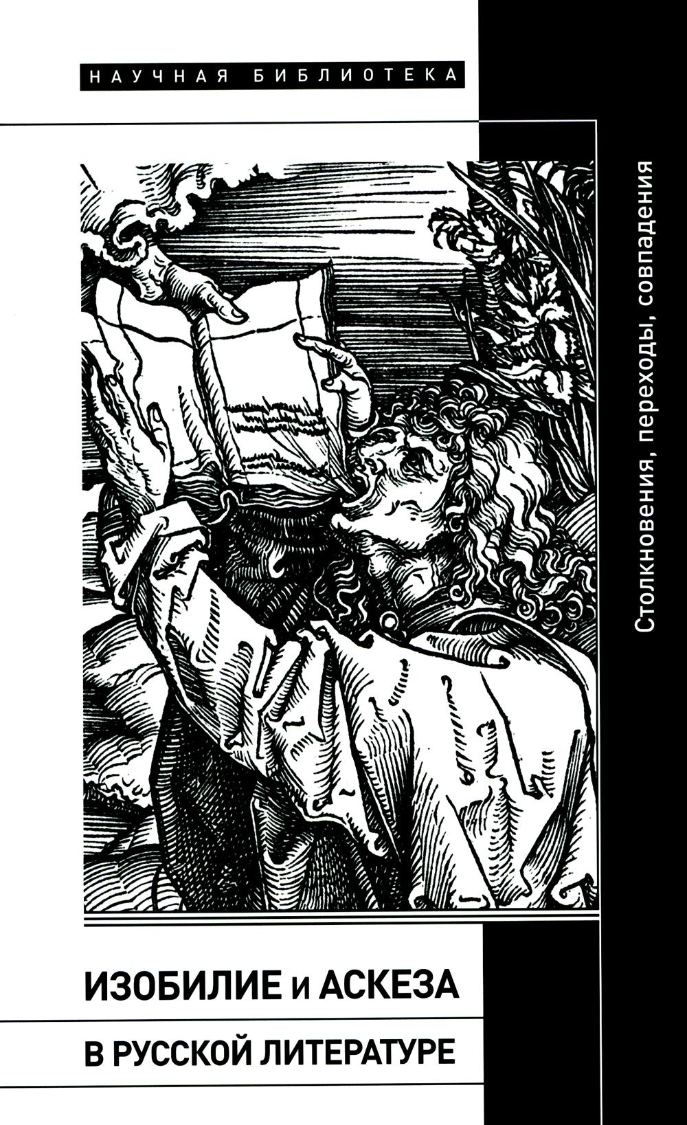 Изобилие и аскеза в русской литературе Столкновения, переходы, совпадения. Сборник статей Под редакцией Й. Херльта, К. Цендера