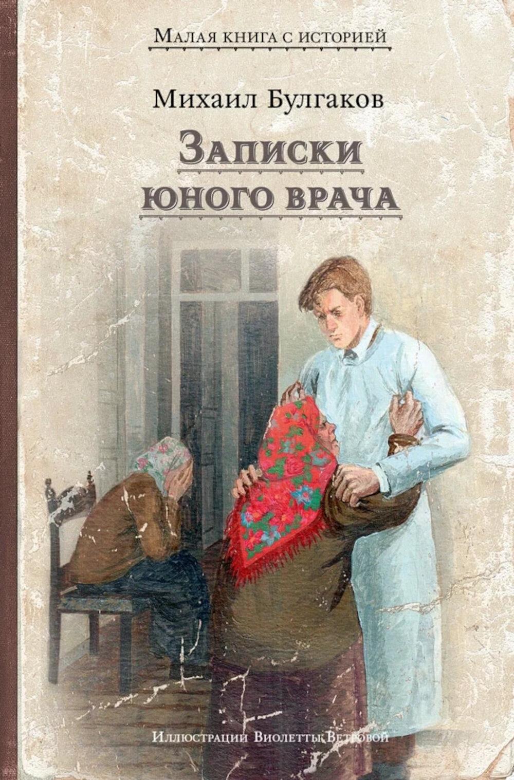 Записки юного врача (Булгаков М.А.) МКСИ