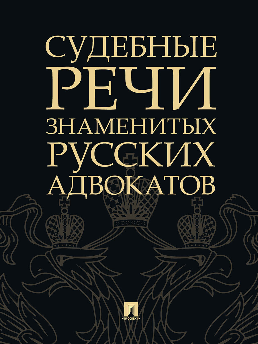 Судебные речи знаменитых русских адвокатов.-2-е изд.-М.:Проспект,2025. /=246131/