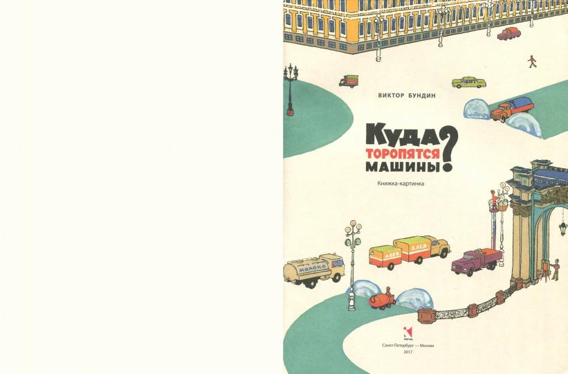Куда торопятся машины?. Бундин В.
