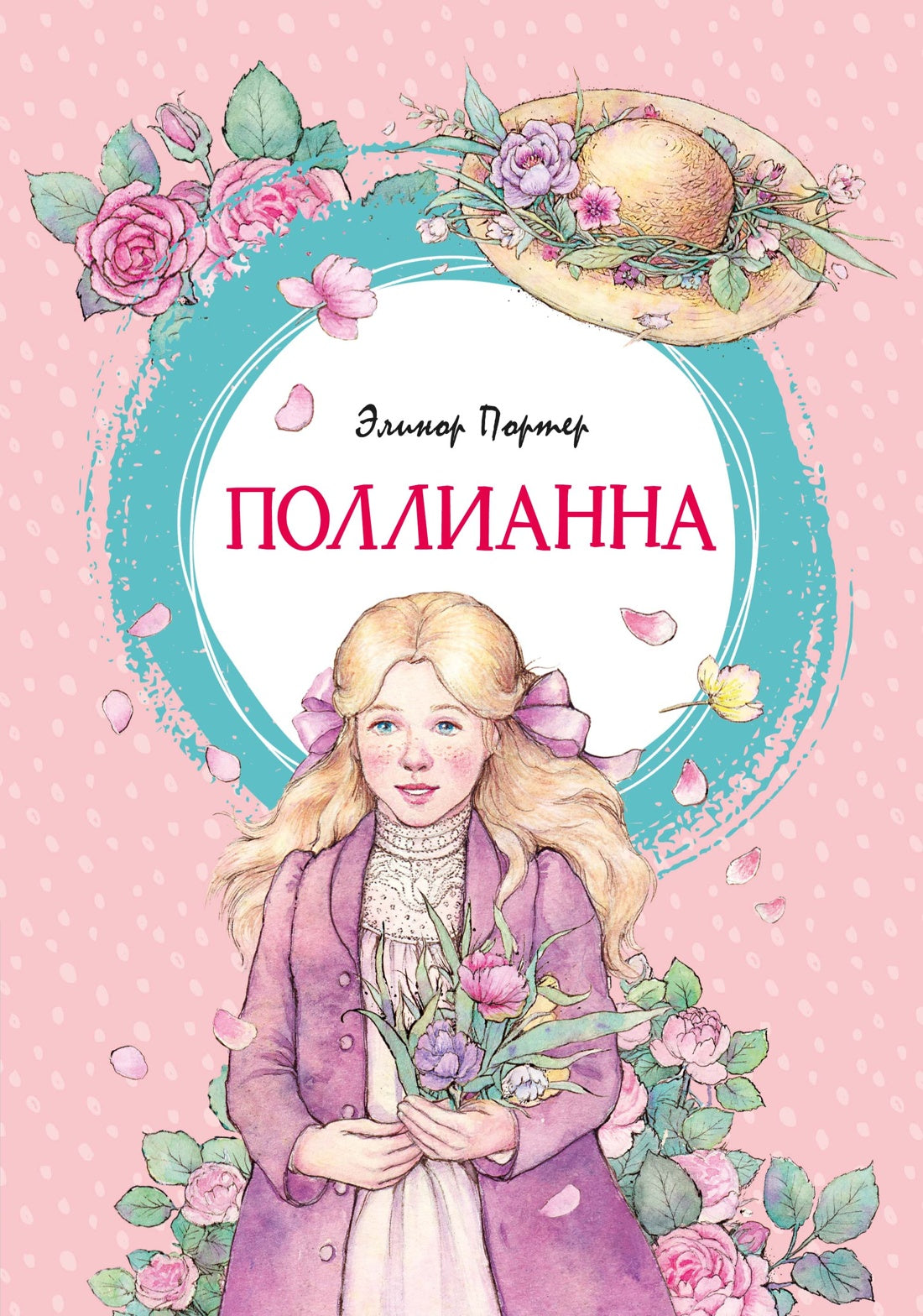 Поллианна