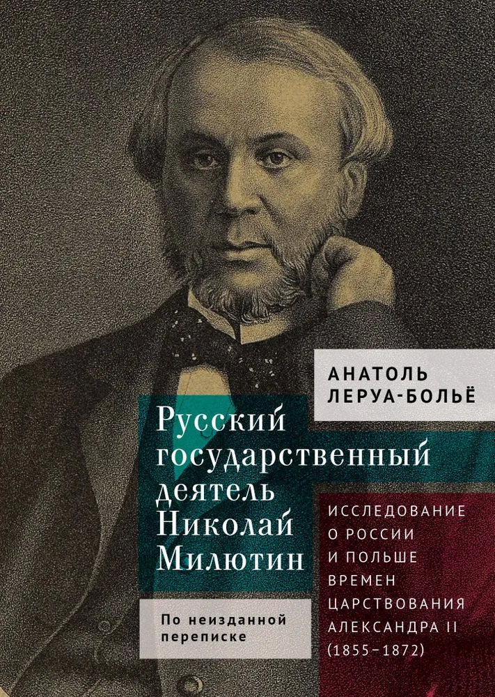 Le gouvernement russe деятельНиколай Милютин. L'histoire de la Russie et de la vie politique d'Alexandre II (1855 - 1872)