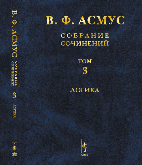 В. Ф. Асмус. Собрание сочинений. В 7 томах. Том 3. Логика