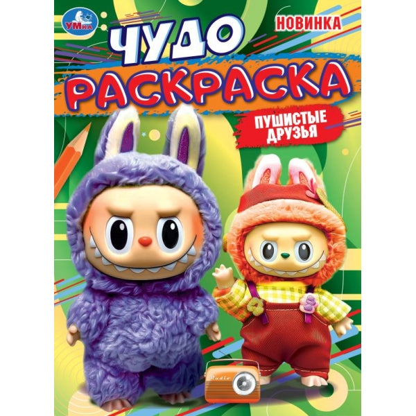 Пушистые друзья. Чудо раскраска. 214х290 мм. Скрепка. 8 стр. Умка в кор.50шт