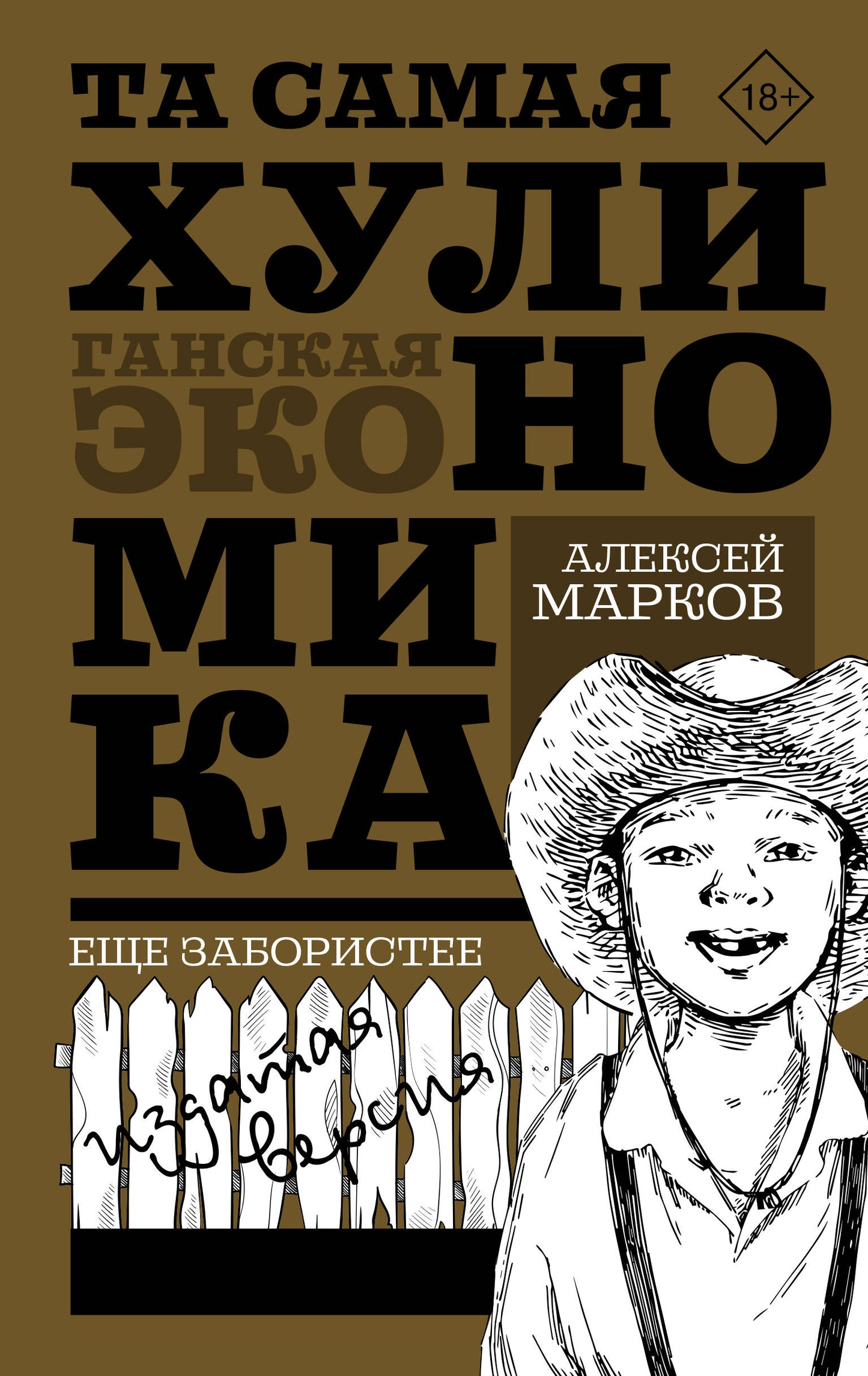 ТА САМАЯ ХУЛИНОМИКА. Еще забористее: изданная версия