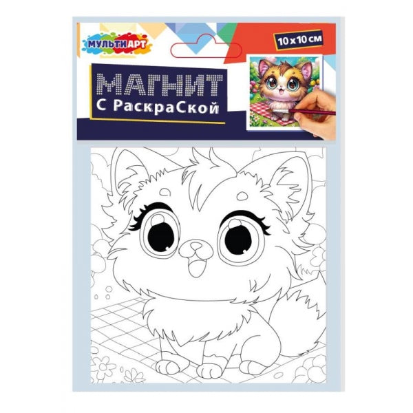 Раскраска на магните 10х10 см котик МУЛЬТИ АРТ в кор.200шт