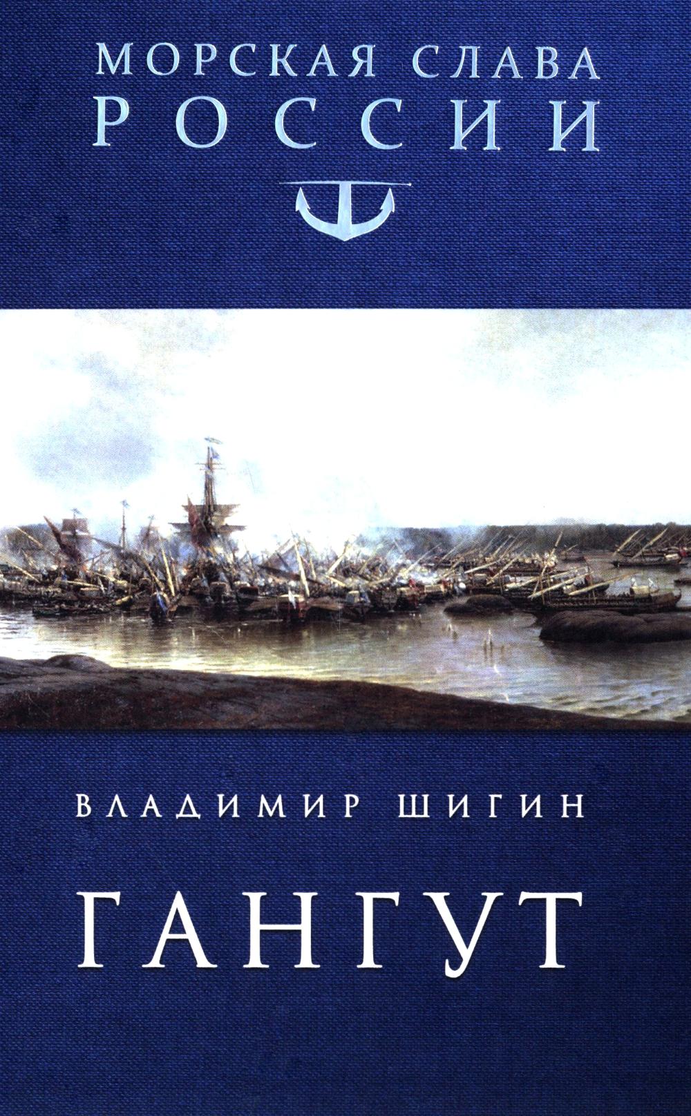 Гангут (12+)
