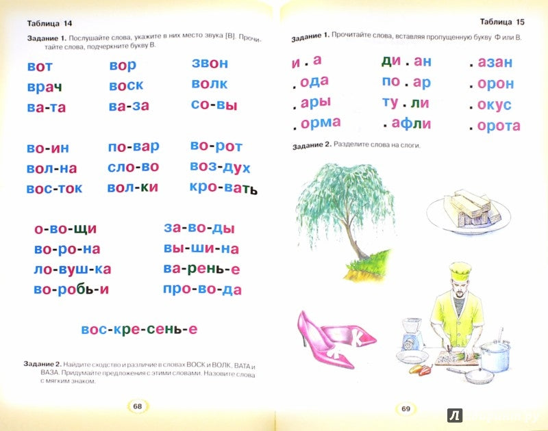 Логопедическая азбука. От слова к предложению. Система быстрого обучения чтению.Книга 2.Новикова Е.В.