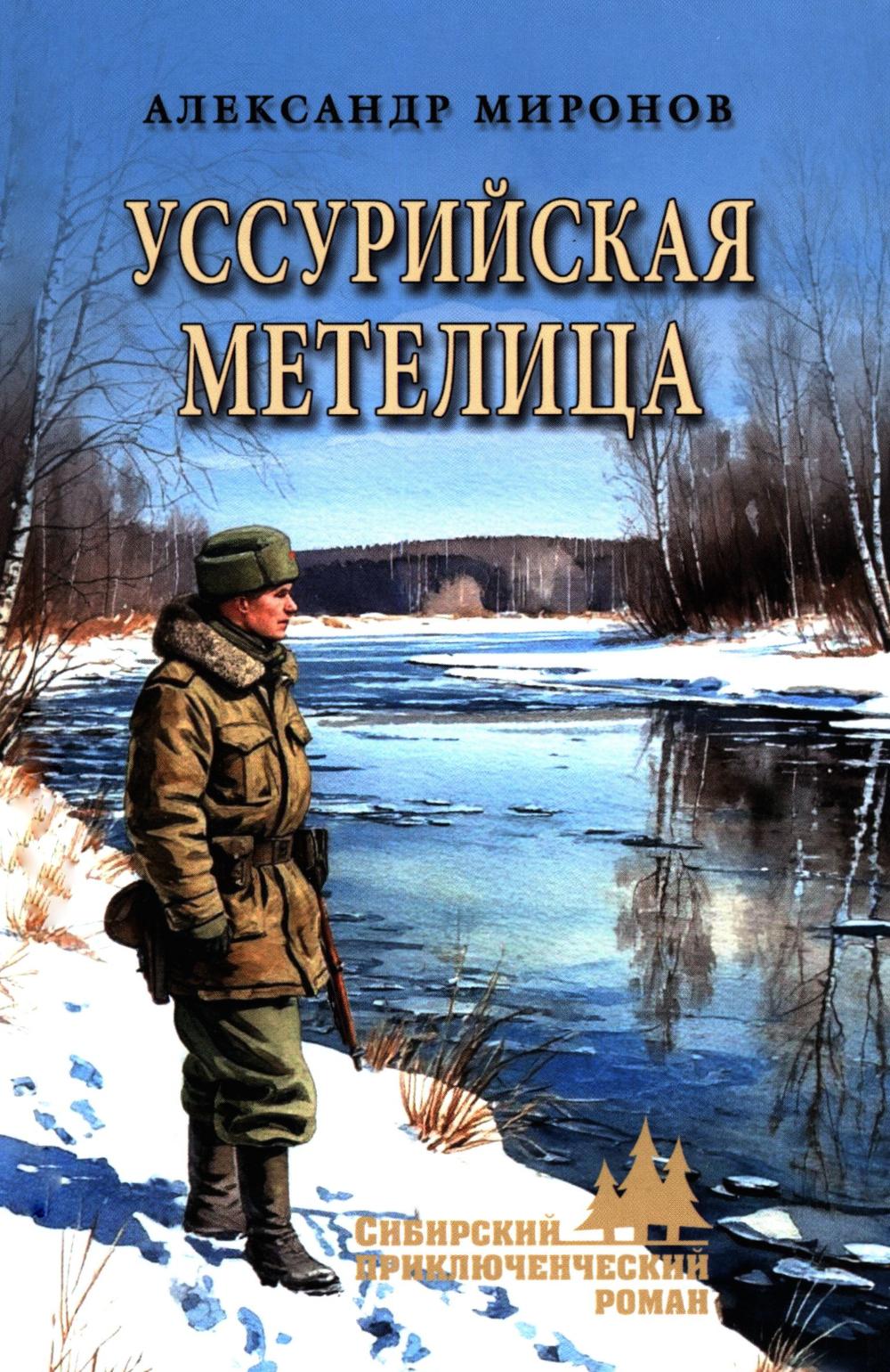 Уссурийская метелица (16+)