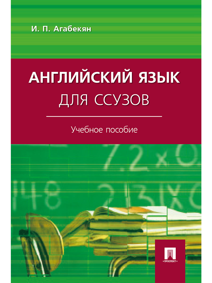 Английский язык для ссузов.Уч.пос.-М.:Проспект,2025. /=246806/