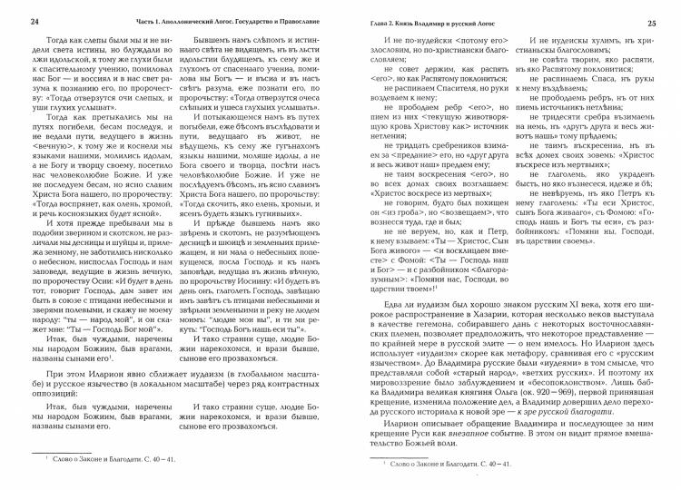 Ноомахия: войны ума. Русский Логос 3. Образы русской мысли. Солнечный царь, блик Софии и Русь Подземная