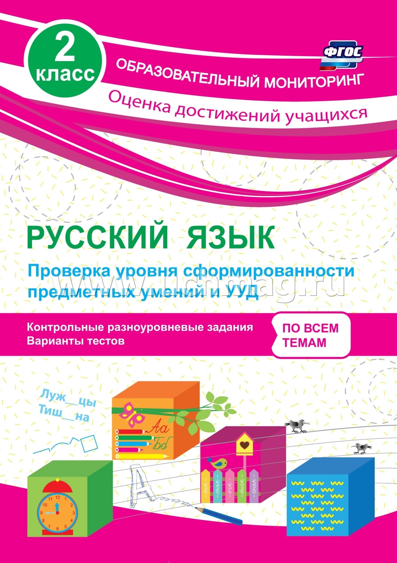 ФГОС Русский язык. 2 класс. Проверка уровня сформированности предметных умений и УУД. Контрольные разноуровневые задания, варианты тестов. 64 стр. (Формат А4)