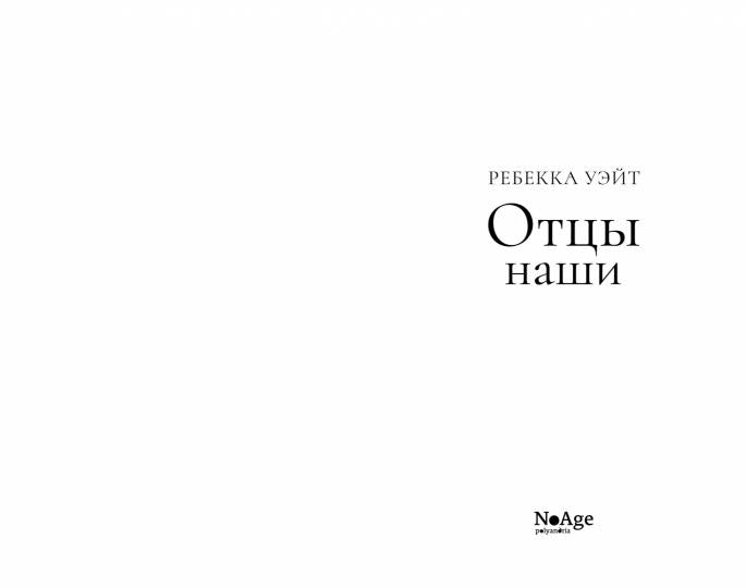Отцы наши: роман