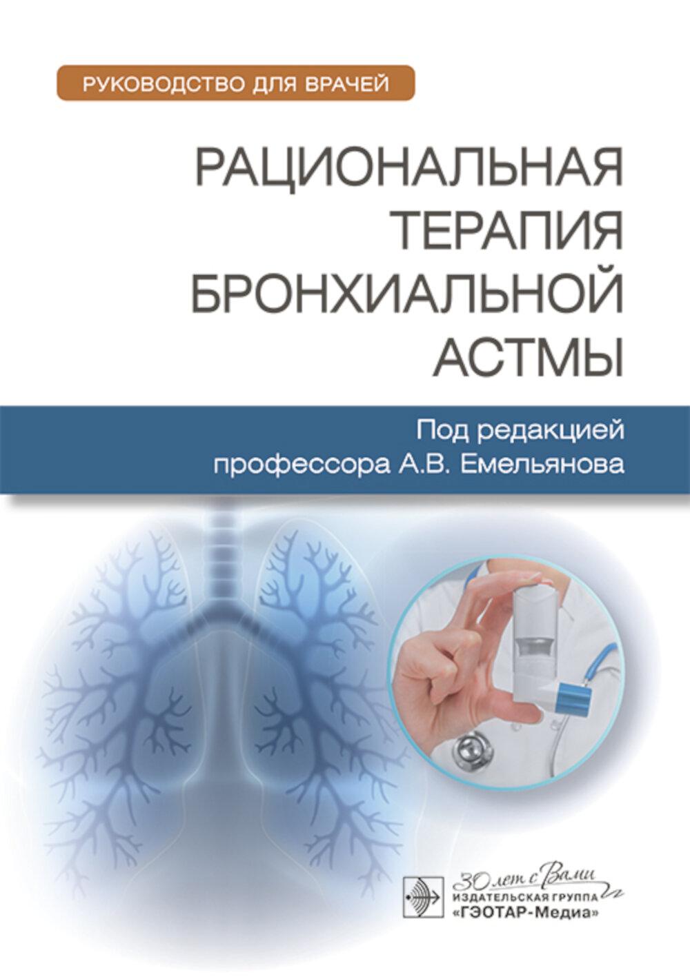 Рациональная терапия бронхиальной астмы : руководство для врачей / под ред. А. В. Емельянова. — Москва : ГЭОТАР-Медиа, 2025. — 280 с. : ил.