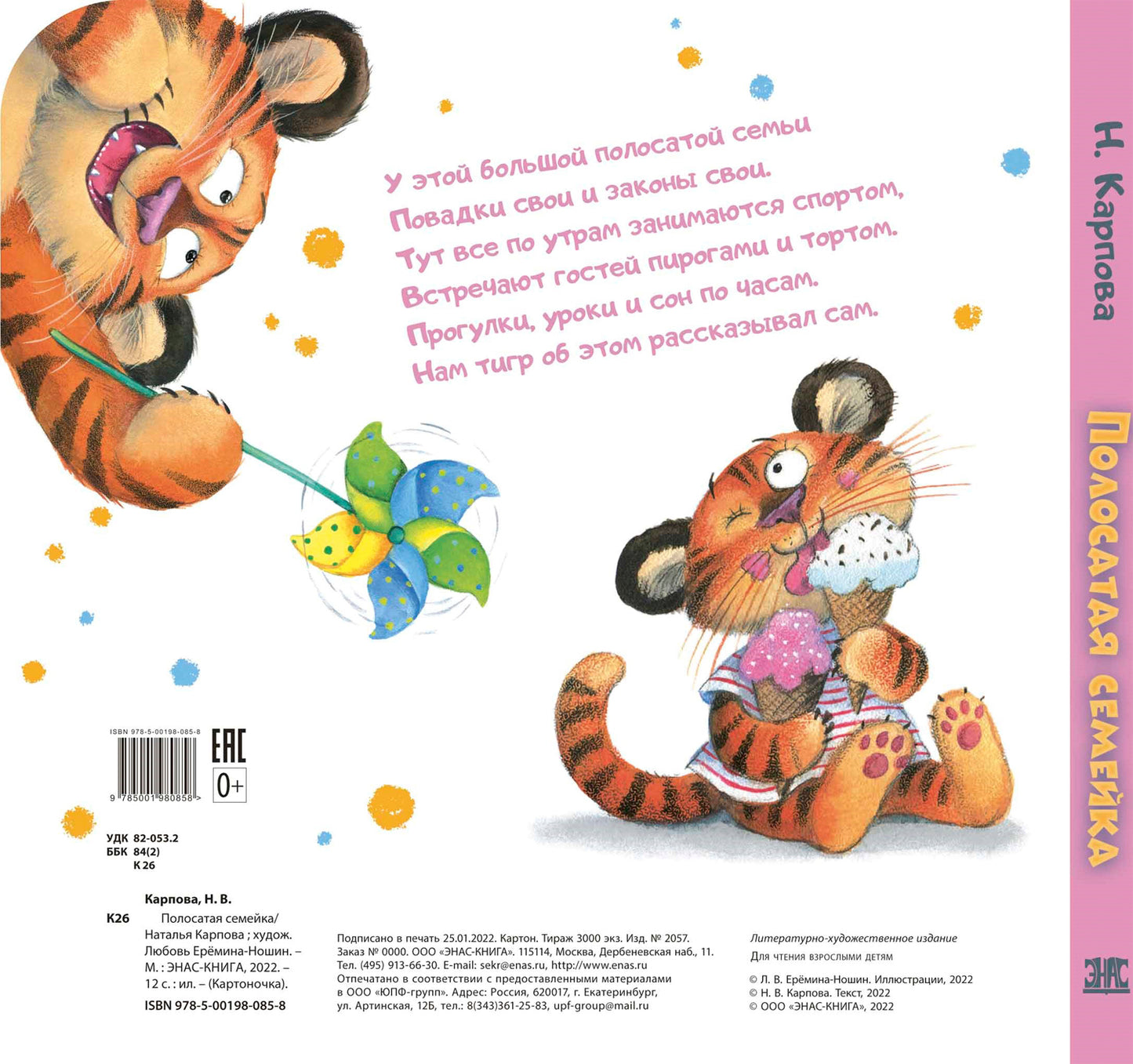 Полосатая семейка (СНИЖЕНА ЦЕНА)