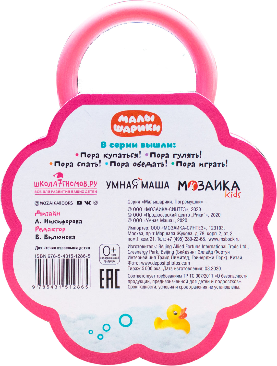 Малышарики. Погремушки. Пора купаться!