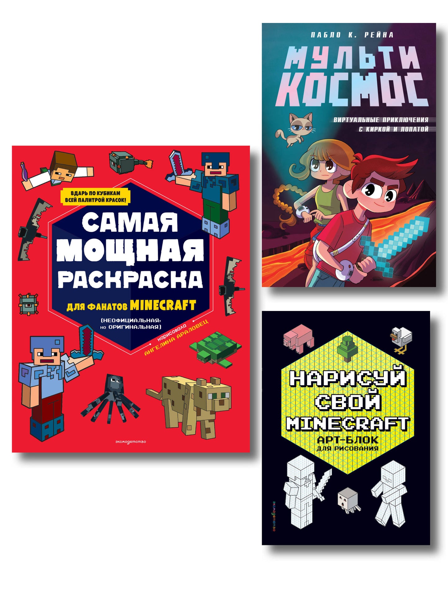 Комплект из 3-х книг Minecraft. Мультикосмос. Книга для детей + АРТ-БЛОК для рисования + Раскраска для фанатов (ИК)