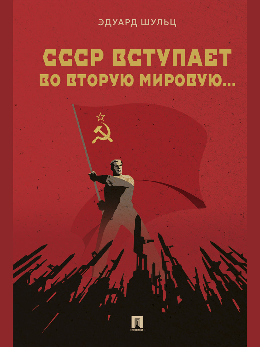 СССР вступает во Вторую мировую... Монография.-М.:Проспект,2026.