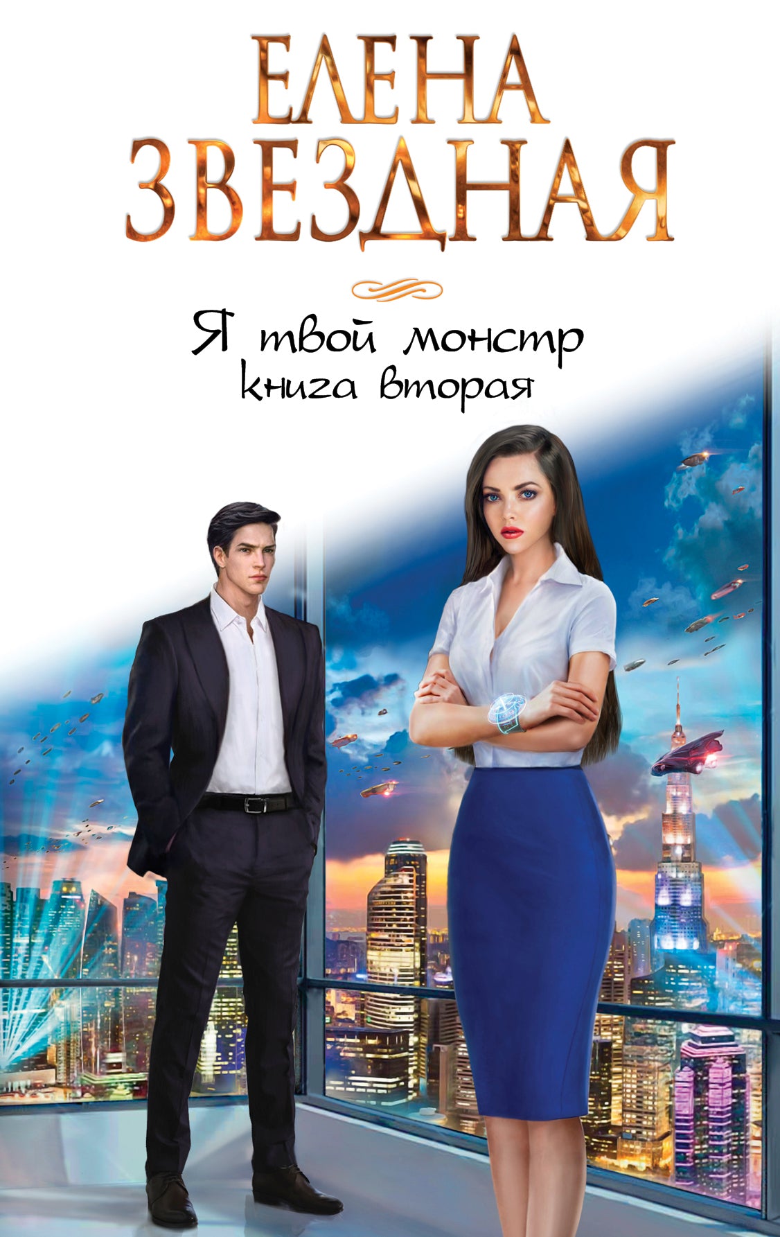 Я твой монстр. Книга вторая