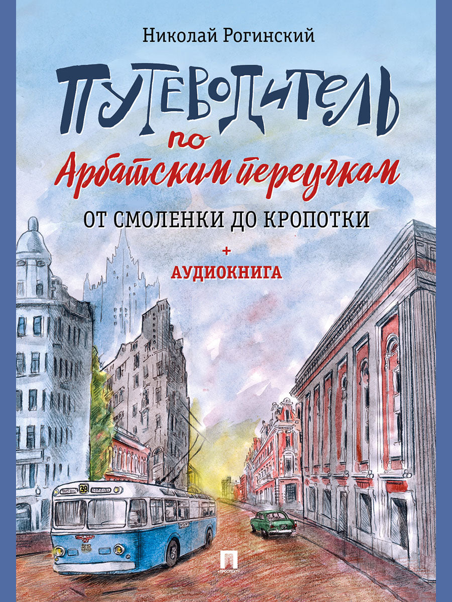 Путеводитель по Арбатским переулкам. От Смоленки до Кропотки.-М.:Проспект,2025.