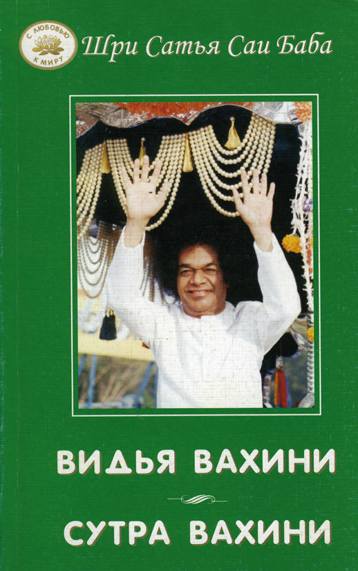 Видья вахини. Сутра вахини