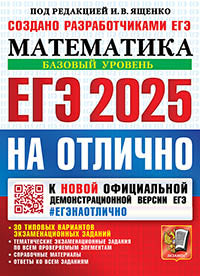 Ященко. ЕГЭ 2025. #ЕГЭНАОТЛИЧНО. Математика. Базовый уровень