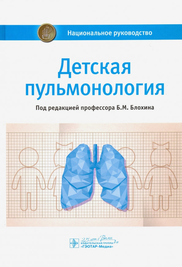 Детская пульмонология : национальное руководство / под ред. Б. М. Блохина. — Москва : ГЭОТАР-Медиа, 2021. — 960 с. : ил. — (Серия «Национальные руководства»). — DOI: 10.33029/9704-5857-0-2021-DEP-1-960.