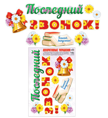 Н-10468 Декоративные украшения Последний звонок! Наклейки многоразовые