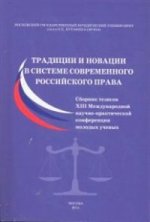Традиции и новации в системе современного российского права.Сборник тезисов XIII Международной научно-практич.конференции молодых ученых.-М.,2014.