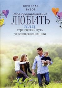 Мое предназначение - любить, или героический путь успешного семьянина