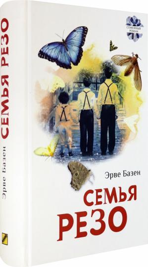 Базен. Семья Резо