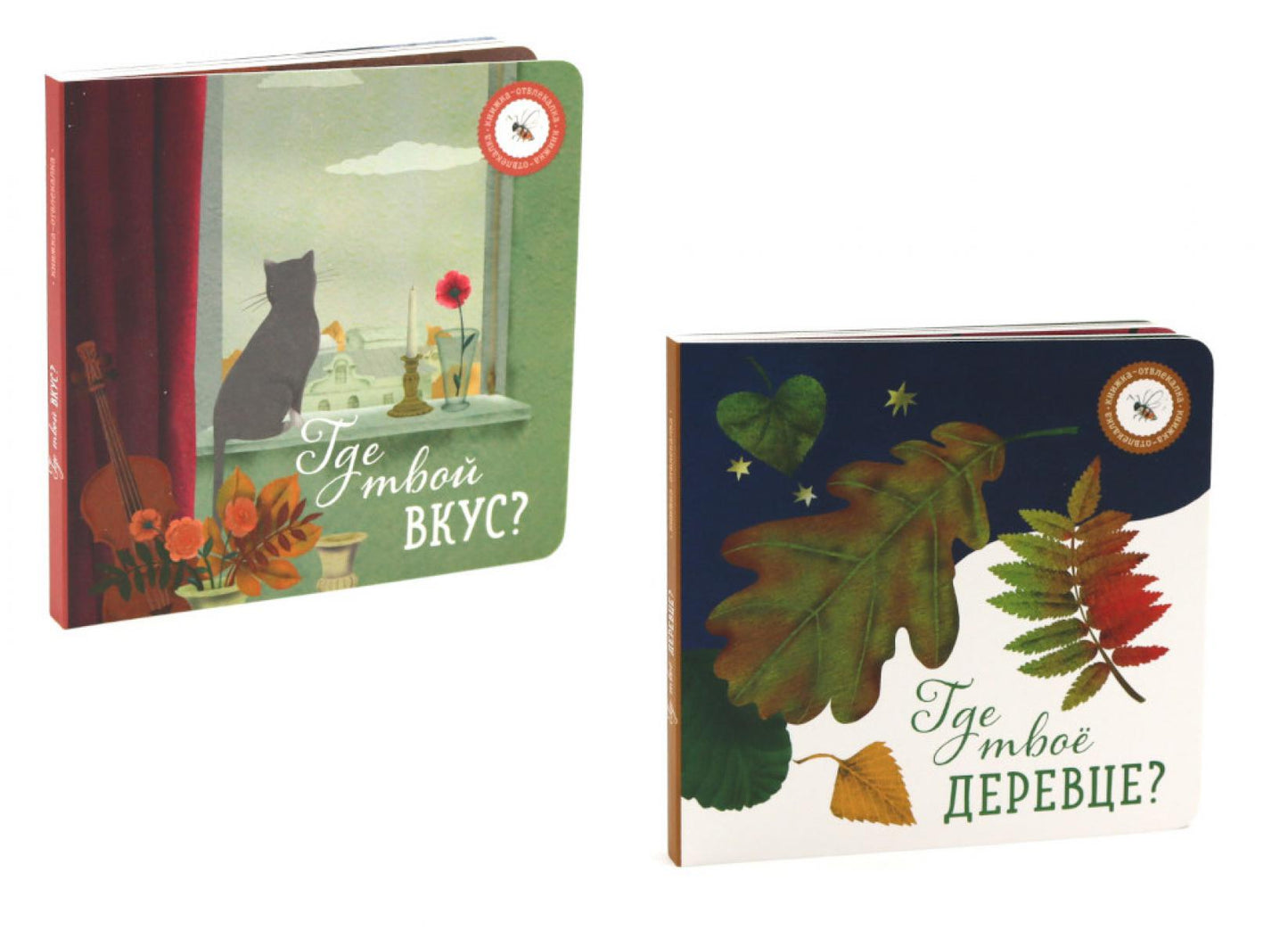 Где твое деревце?; Где твой вкус? (комплект из 2-х книг)