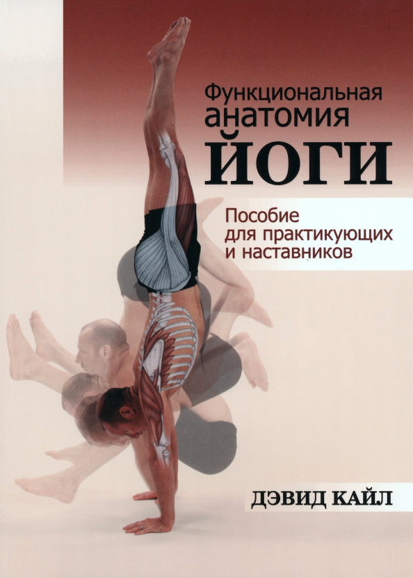 Функциональная анатомия йоги: пособие