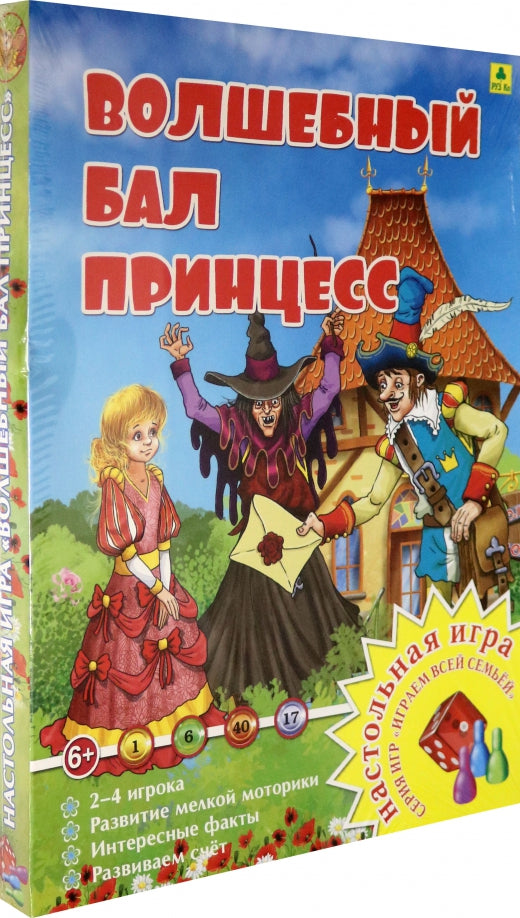Волшебный бал принцесс. Настольная игра из серии "Играем всей семьей".