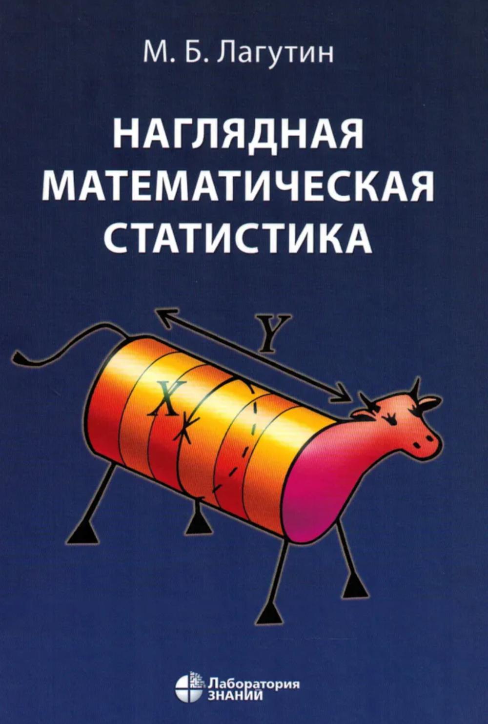 Наглядная математическая статистика. Учебное пособие 11-е изд.