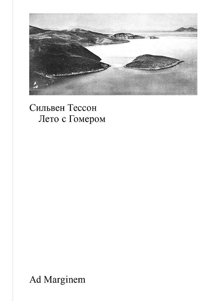 Лето с Гомером. 2-e jour