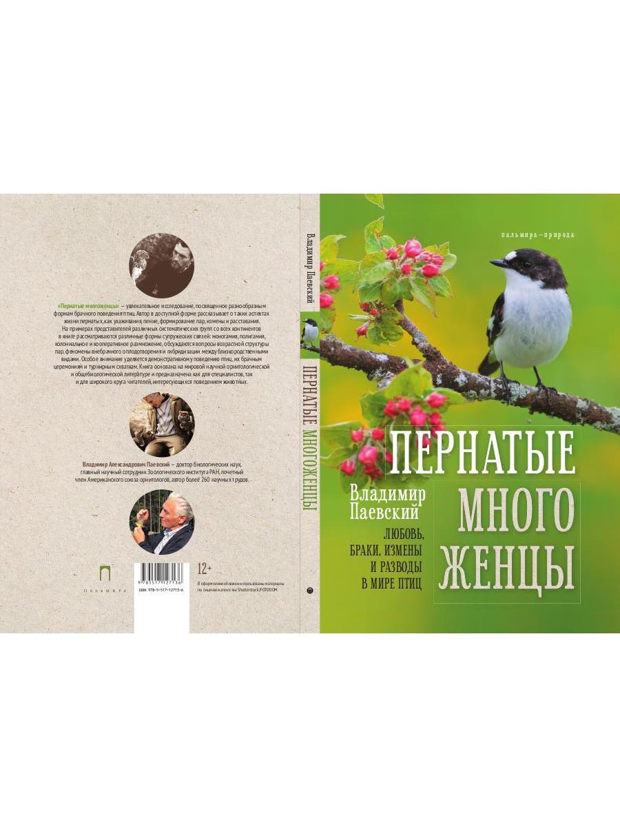 Пернатые многоженцы: Любовь, браки, измены и разводы в мире птиц