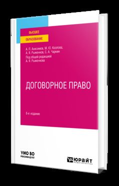 ДОГОВОРНОЕ ПРАВО 8-е изд., пер. и доп. Учебное пособие для вузов