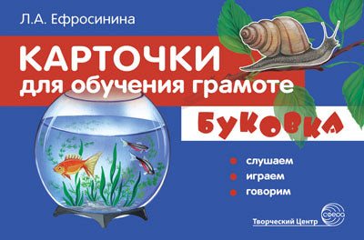 Карточки для обучения грамоте. БУКОВКА. Слушаем, играем, говорим. ФГОС