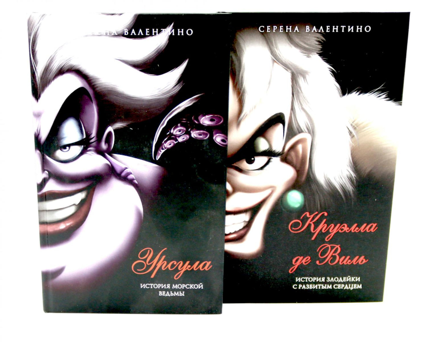 Урсула; Круэлла де Виль (комплект из 2-х книг)