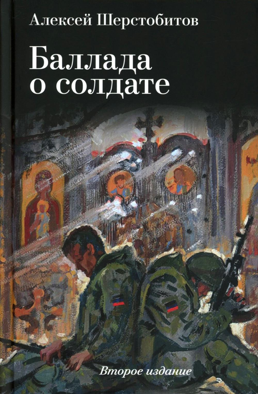 Баллада о солдате. Поэма. 2-е изд., испр. и доп