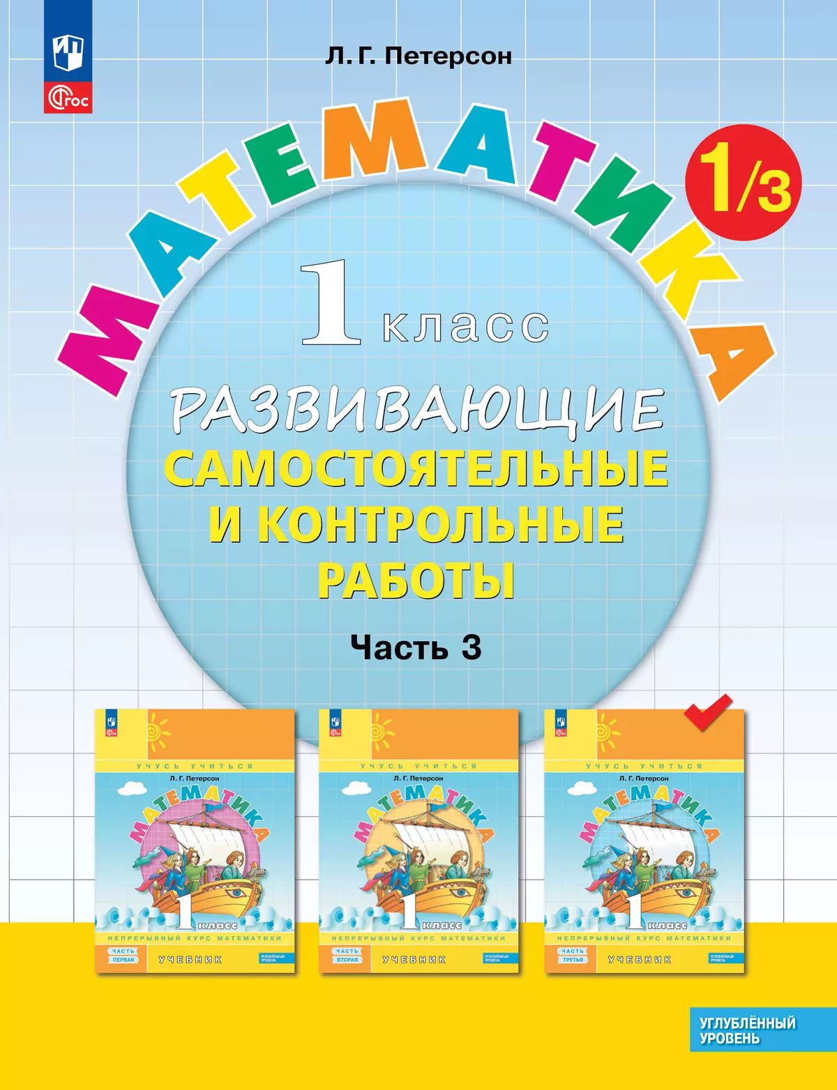 Петерсон. Математика. Развивающие самостоятельные и контрольные работы. 1 кл. В 3 ч. Часть 3. Углубленный уровень /к Пр.1 ФПУ 22-27