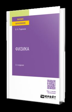 ФИЗИКА 2-е изд., испр. и доп. Учебное пособие для вузов