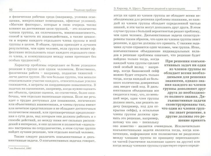 Принятие решений в организациях.// Психология труда и организационная психология.