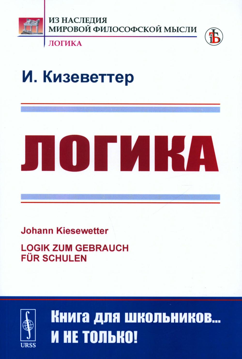 Логика. 2-е изд., стер