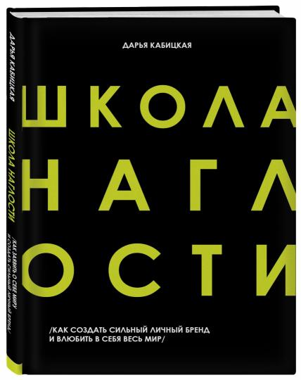 Школа Наглости. Как создать сильный личный бренд и влюбить в себя весь мир